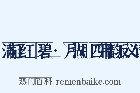 满江红·碧＿·月湖，四用韵反义词是什么意思的图片